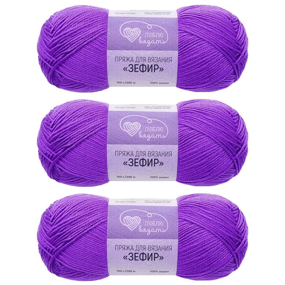 Пряжа Люблю вязать Зефир / уп.3 мот. по 100 г, 295 м, 770 фиолетовый