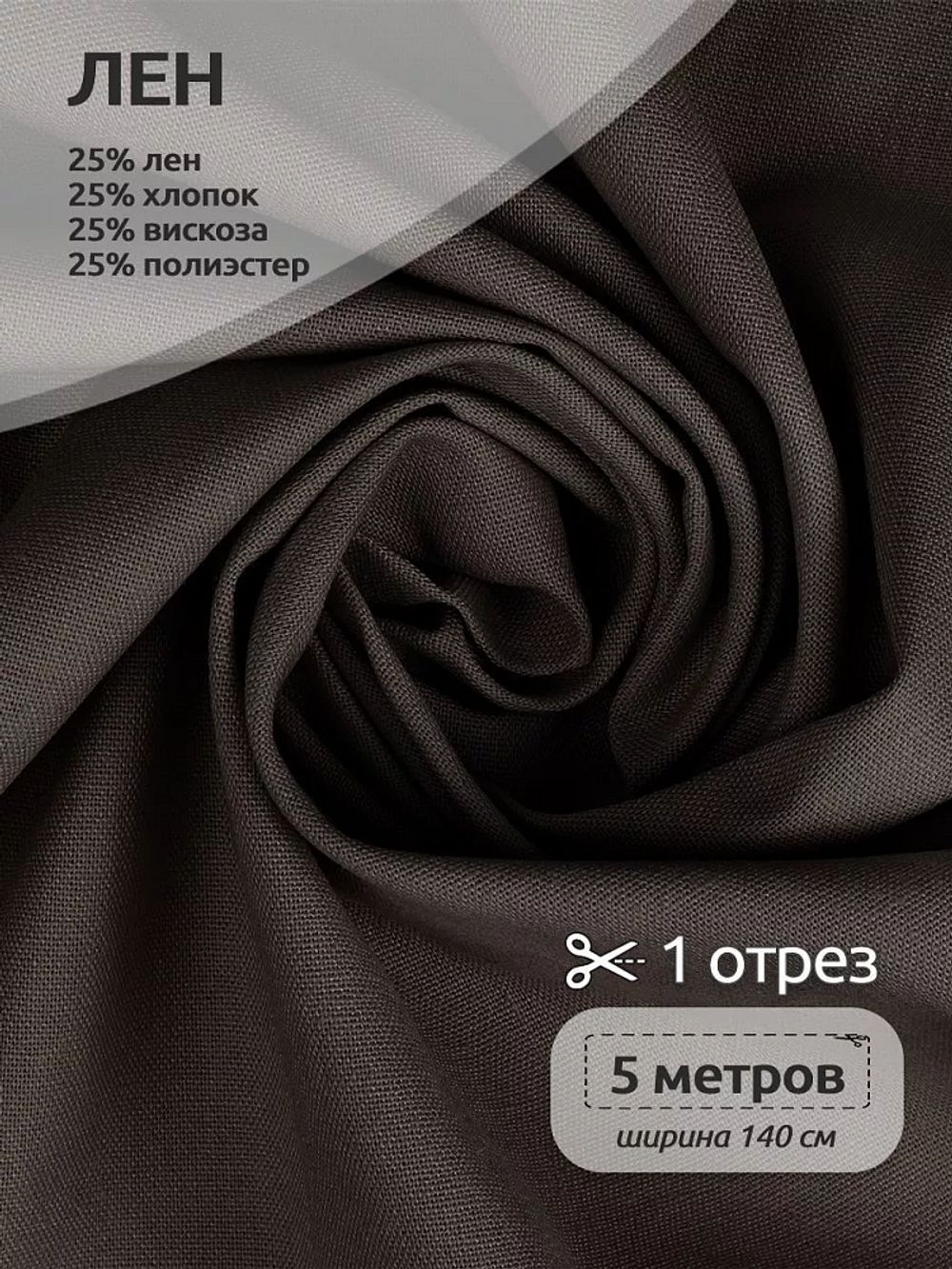 Льняная ткань 200 г/м², 140 см / 5 метров, TBY.Li.1009.66.5, цв.66 серо-бежевый