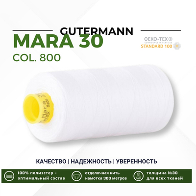 Нитка Gutermann Mara 30 (300 метров), 1 кат., для отстрочки | _800 белый (Arta 001)