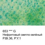 Акварель художественная, кювета 2.5 мл, 653 нефритовый светло-зеленый (G), Vista-Artista VAW