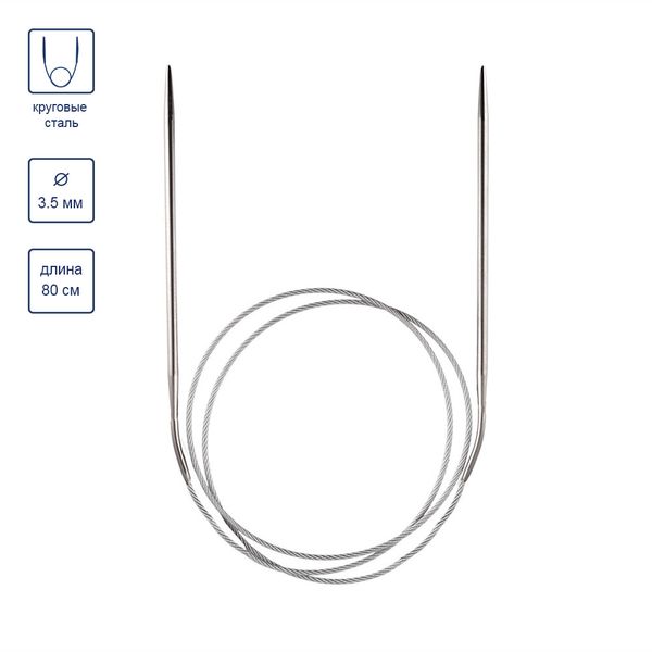 Спицы круговые металл ⌀3,5 мм, 80 см, с металлической леской, Gamma MKG