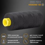Нитка особо тонкая Gutermann Mara №150 (150/2), 1000 м, 5/713953, цв. 000 черный, 1 катушка