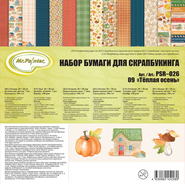 Набор бумаги для скрапбукинга 190 г/м², 20х20 см, 3х7 л, 09 Теплая осень, Mr.Painter PSR-O26