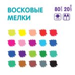 Мелки восковые 20 цв, 80 мелков, Лео LCS-80