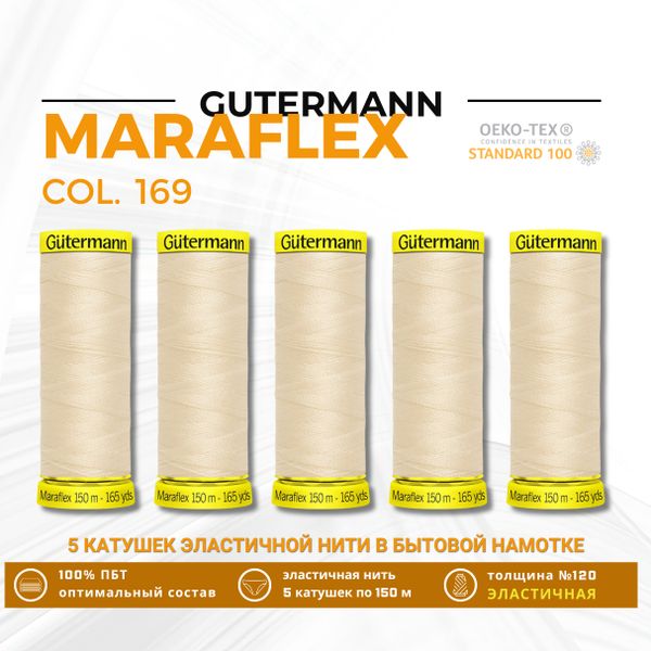 Нитки для трикотажа Gutermann Maraflex 120 (150 метров), 5 кат. | 169 пломбир
