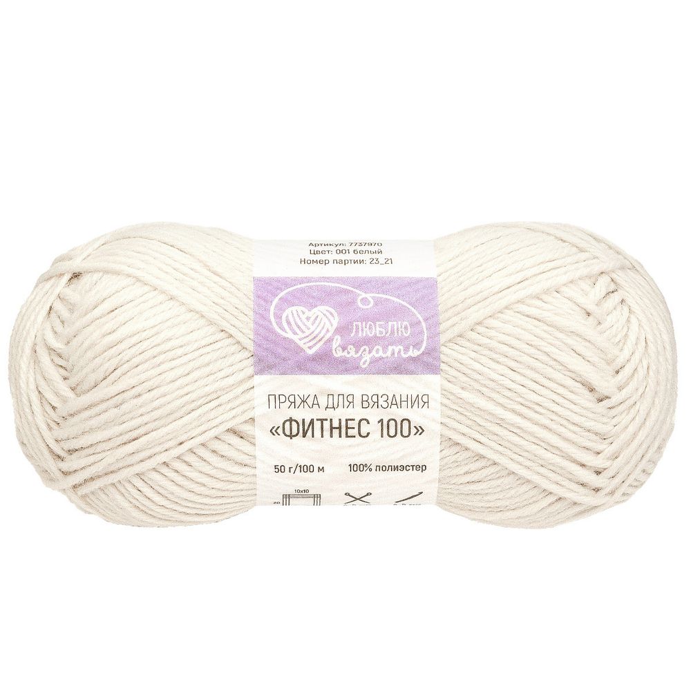 Пряжа Люблю вязать Фитнес 100 / уп.6 мот. по 50 г, 100 м, 001 белый
