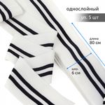 Подвяз (довяз) трикотажный 6.0х80 см, белый с черными полосами, уп. 5 шт