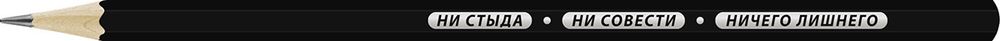 Карандаш чернографитный заточенный ТМ (HB), 4 шт, ни стыда ни совести ничего лишнего, ВКФ SUV-009