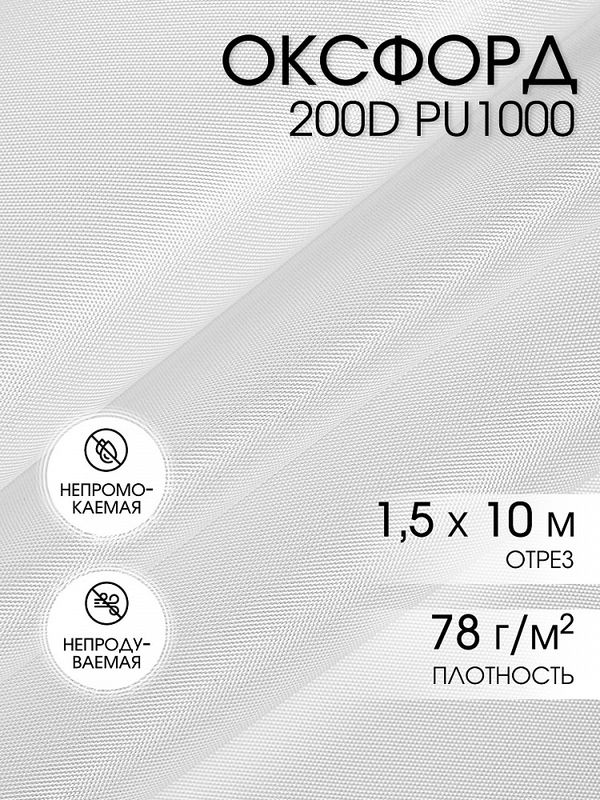 Оксфорд 200D PU1000 78 г/м², 150 см / 10 метров, ОКС.TBY200D.S501.10, S501 белый