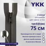 Молния трактор YKK Т8 (8 мм) 2 зам., разъем., 75 см, цв. 182, уп.10 шт