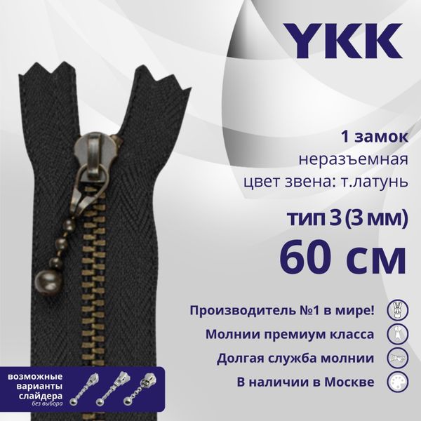 Молния металл YKK Т3 (3 мм) 1 зам., н/раз., 60 см, темная латунь, цв. 580 черный, уп.10 шт
