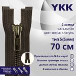 Молния металл YKK Т5 (5 мм) 2 зам., разъем., 70 см, темная латунь, цв. 917, уп.10 шт
