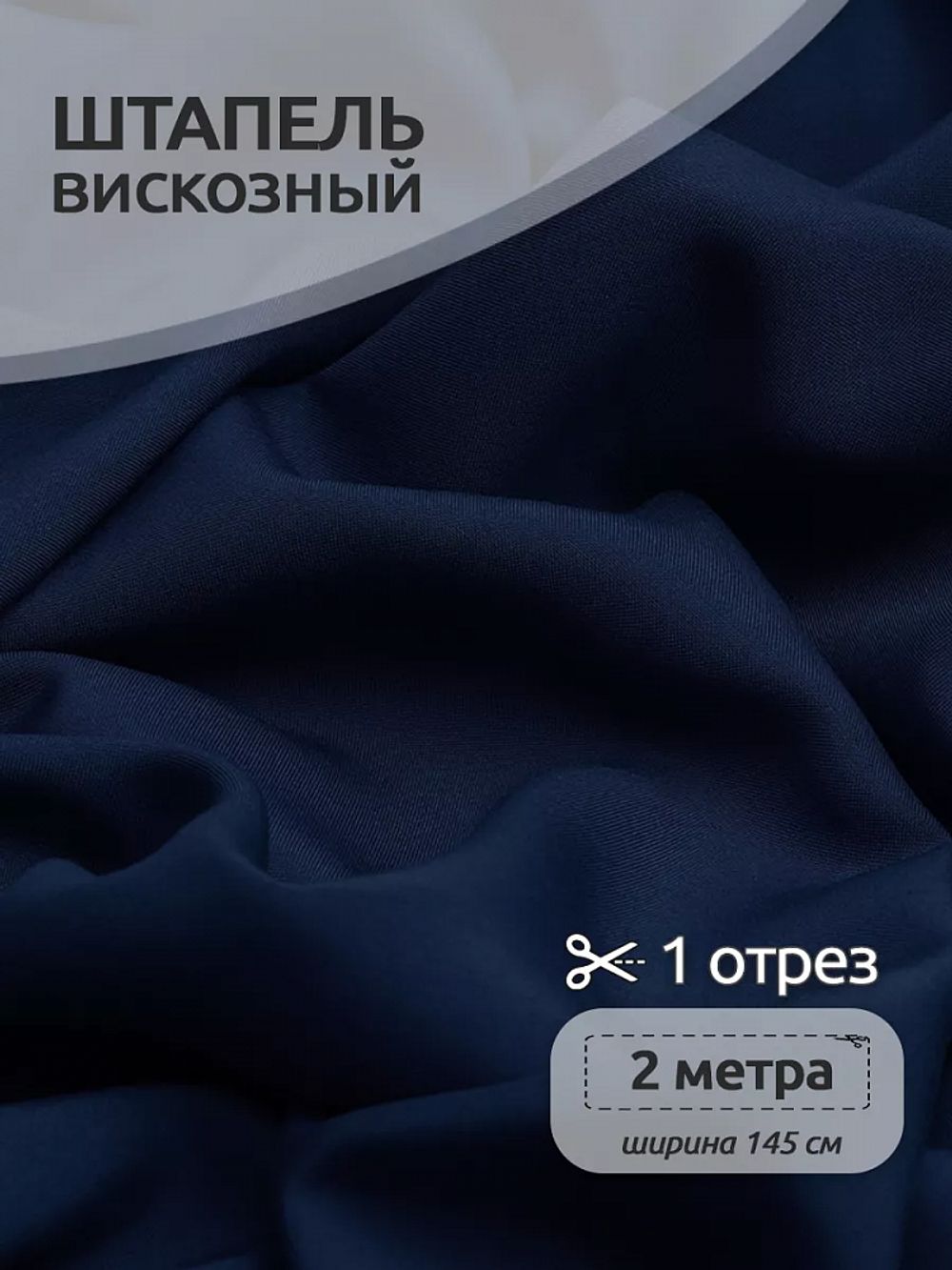 Штапель 110 г/м², 145 см / 2 метра, TBY-Vi-30-11.2, цв.11 т.синий