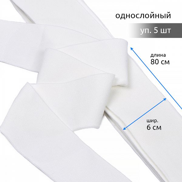 Подвяз (довяз) трикотажный 6.0х80 см, белый, 100% п/э, 5 штук