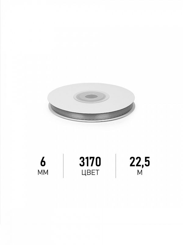 Лента атласная 1-сторонняя 6.0 мм / 22.5±1 метра, 3170 т.серый, Magic4Hobby