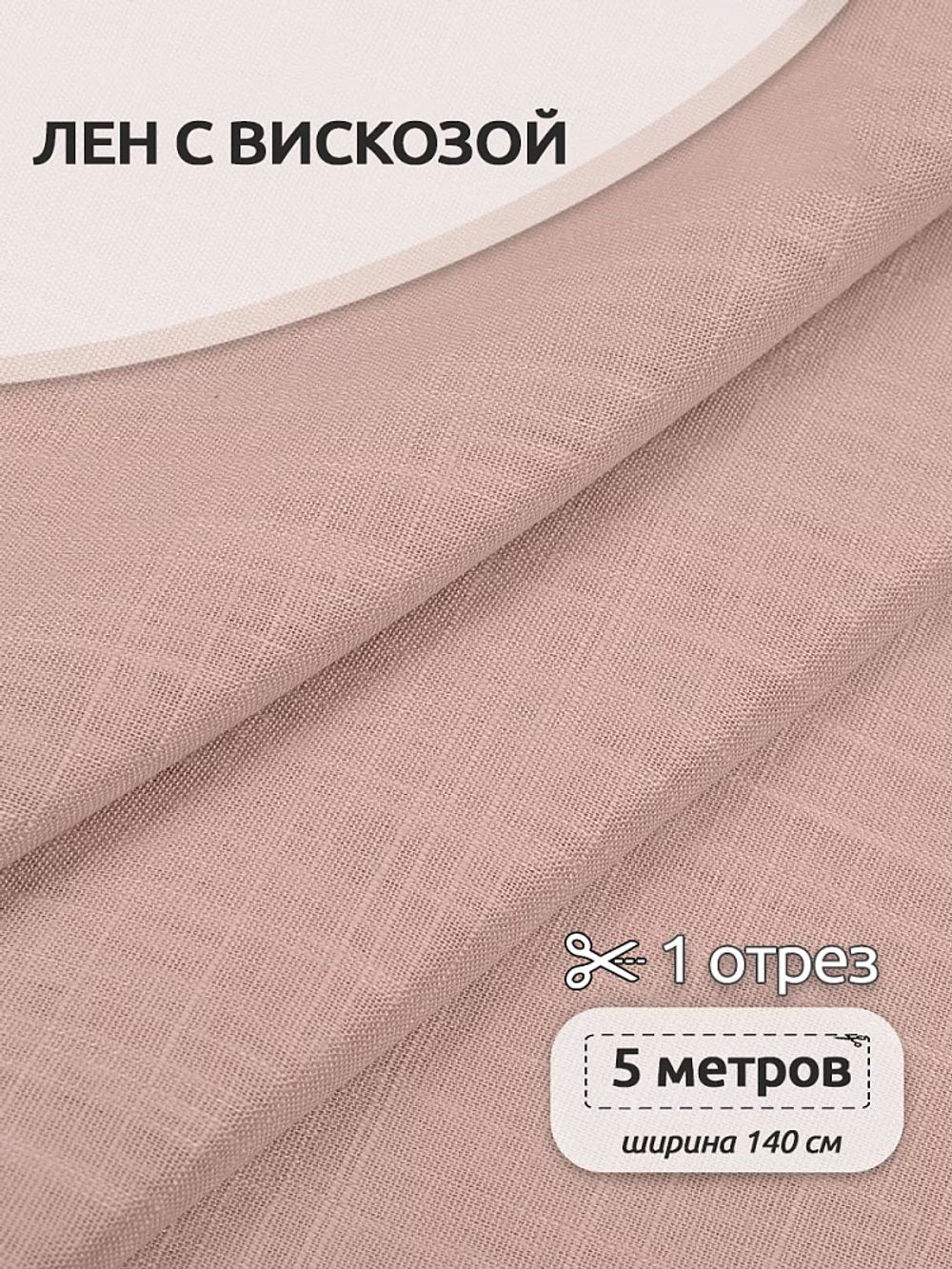 Льняная ткань 190 г/м², 140 см / 5 метров, TBY.Li.1002.31.5, цв.31 розовая пудра