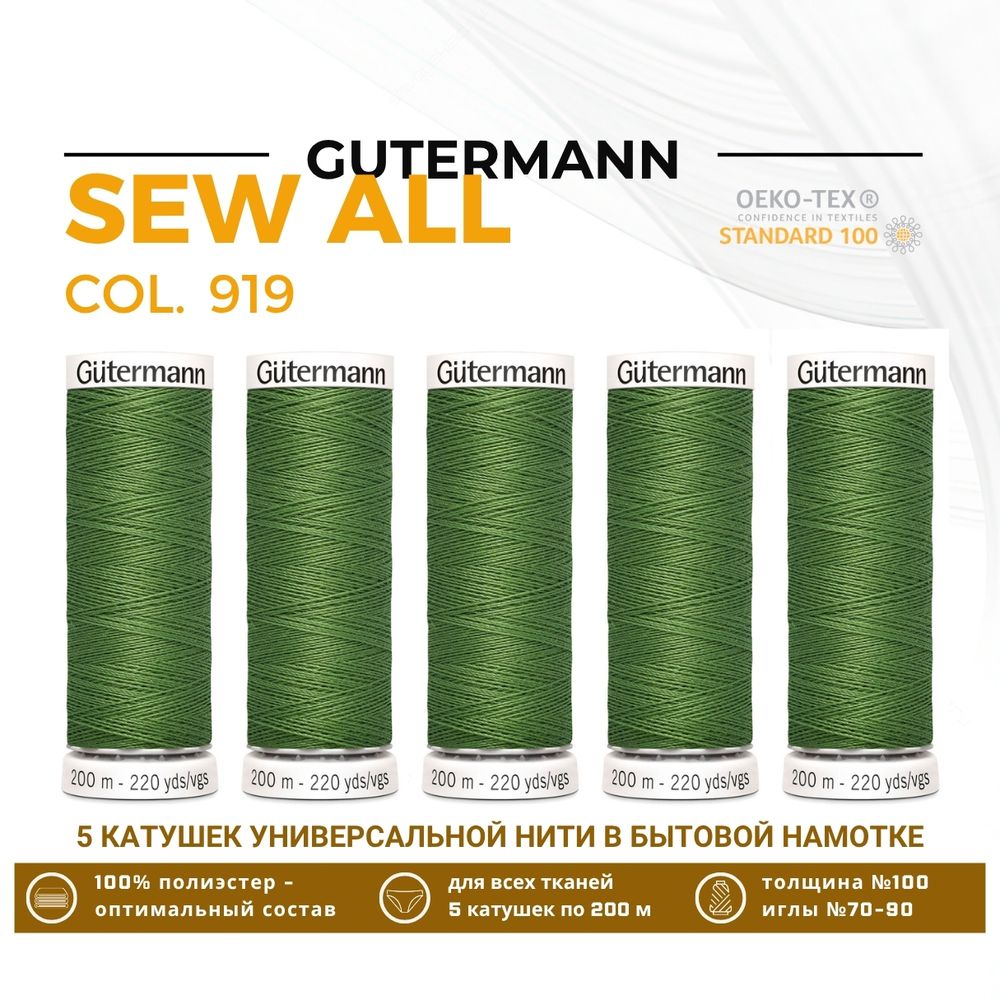 Нитки универсальные Gutermann Sew-all 100 (200 метров), 5 кат. | 919 папоротник