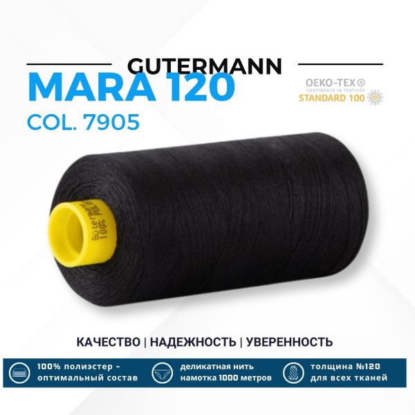 Нитка Gutermann Mara 120 (1000 метров), 1 кат., универсальная | 7905 черный обсидиан