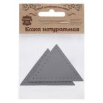 Заплатки пришивные из кожи, треугольник равнобедр., стор. 6см, с перфорацией, 2 шт, 100% кожа, 07 серый, 9902