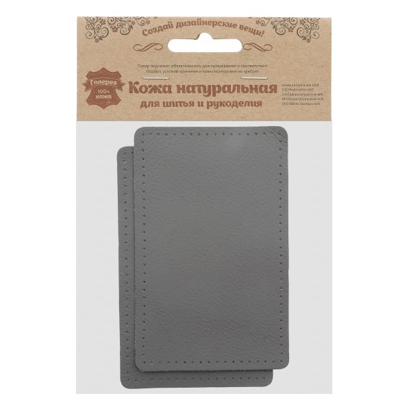 Заплатки пришивные из кожи, прямоугольник 8х12,7см с перфорацией, 2 шт, 100% кожа, 07 серый, 9123