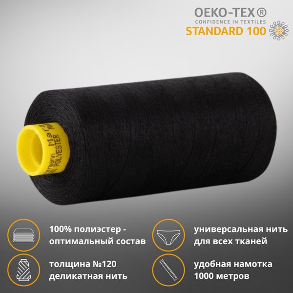 Нитка универсальная Gutermann Mara 120/2, 1000 м, 700207, 998, 1 катушка