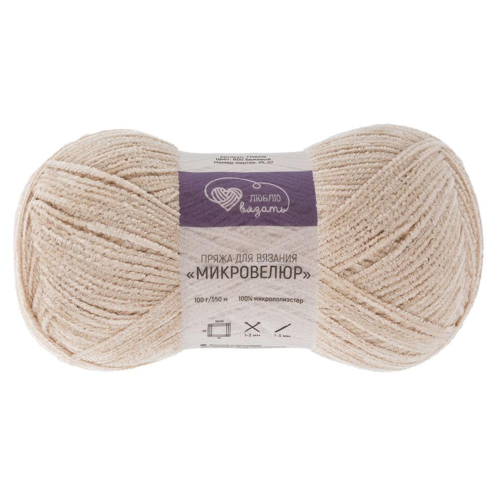 Пряжа Люблю вязать Микровелюр / уп.2 мот. по 100 г, 550м, 800 бежевый