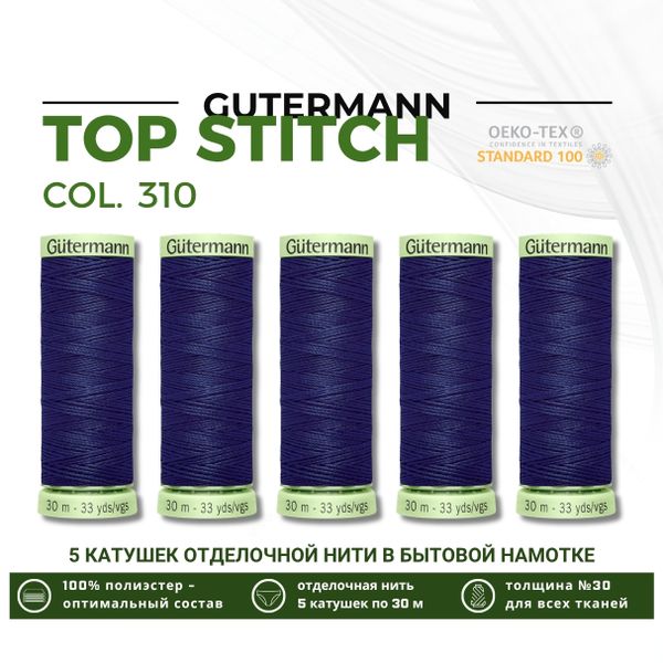 Нитки отделочные Gutermann Top Stitch 30 (30 метров), 5 кат. | 310 т.чернильный