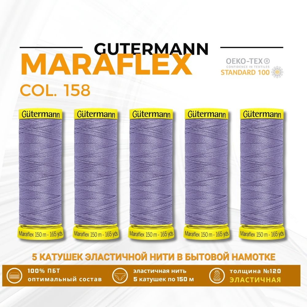 Нитки для трикотажа Gutermann Maraflex 120 (150 метров), 5 кат. | 158 св.сиреневый