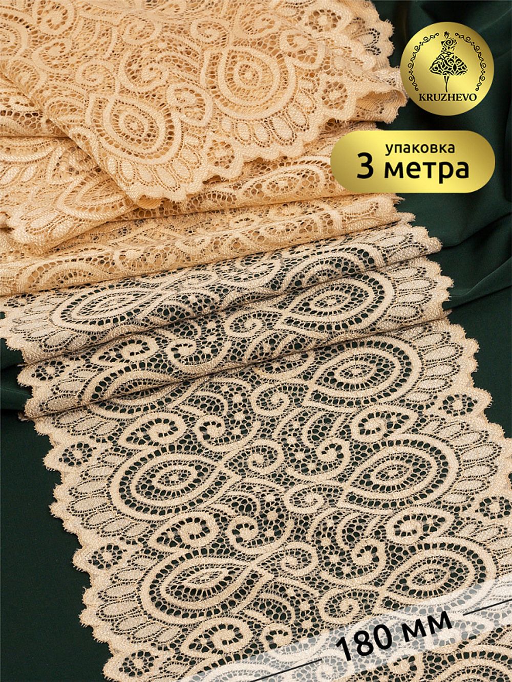 Кружево бельевое эластичное 180 мм / 3 метра, TBY.L1351, цв.126 бежевый