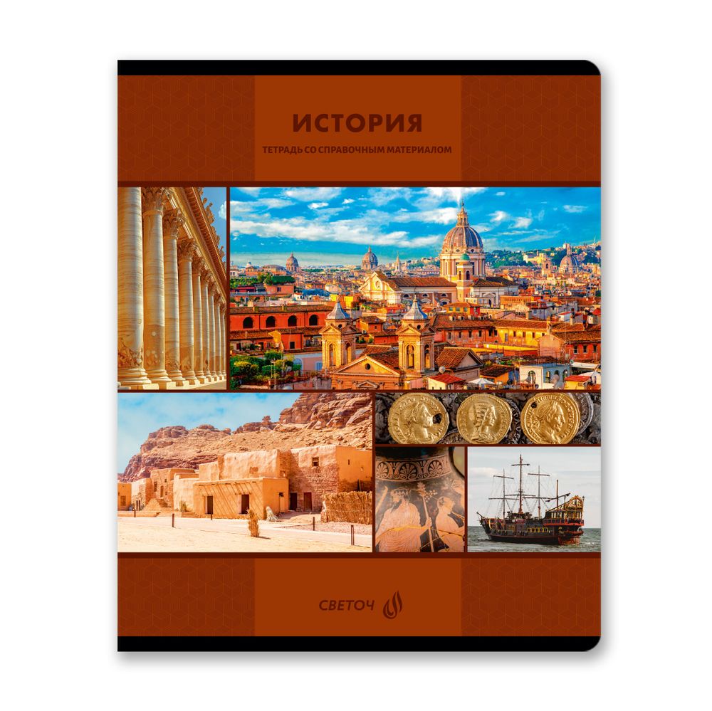 Тетрадь со справочным материалом Академия наук, A5 48 л. на скобе 60 г/м², белизна 90 %, 10 шт, клетка, 01277 Академия наук История, Светоч Т137