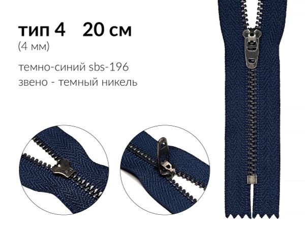 Молния металл (цв.SBS) джинсовая Т4 (4 мм) 1 зам., н/раз., 20 см, S-196 т.синий (звено: т.никель), уп.100 шт