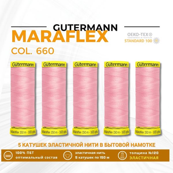 Нитки для трикотажа Gutermann Maraflex 120 (150 метров), 5 кат. | 660 жемчужный