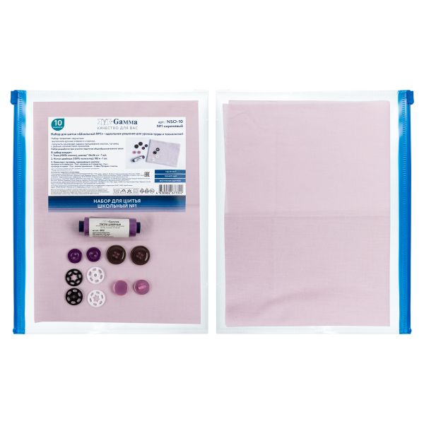 Швейный набор Школьный №1, 10 предметов, ШК-01 сиреневый, Gamma NSO-10