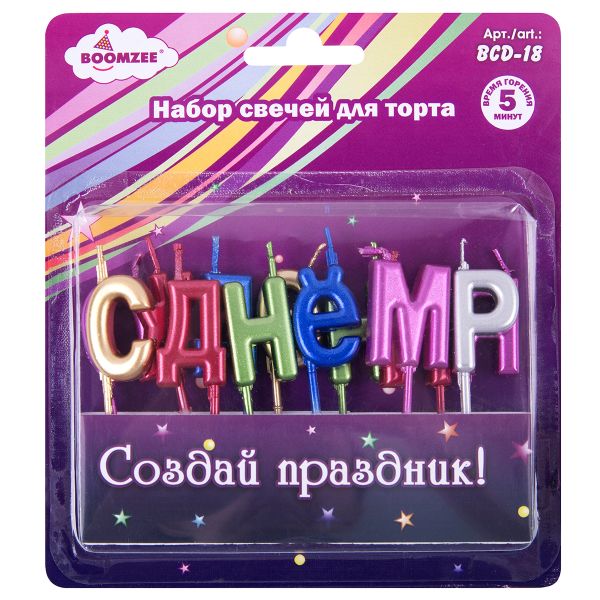 Набор свечей для торта 2.4 г, 12х13 шт, С днем рождения, Boomzee BCD-18