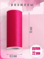 Фатин на шпульке средней жесткости блестящий 150 мм / 22.86 метра, TBY.MSS.170.08, цв.08 фуксия