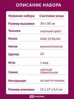 Набор для вышивания нитками Риолис, Счастливая улица 30х30 см