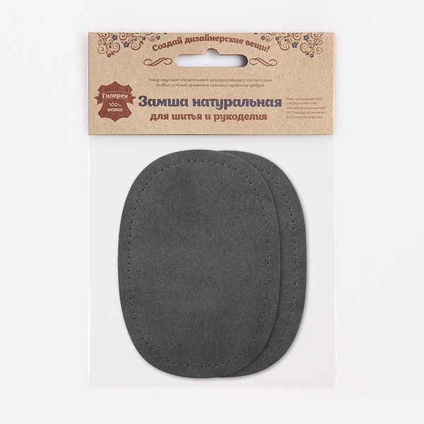 Заплатка, замша, овал средний 10х14см с перфорацией, с тупыми краями, 2 шт в уп, 100% кожа, 26 серый