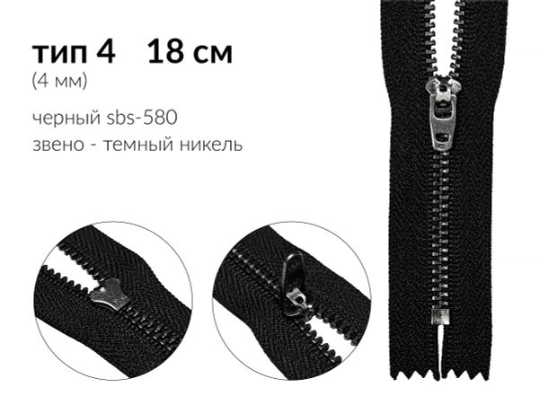 Молния металл (цв.SBS) джинсовая Т4 (4 мм) 1 зам., н/раз., 18 см, S-580 черный (звено: т.никель), уп.100 шт