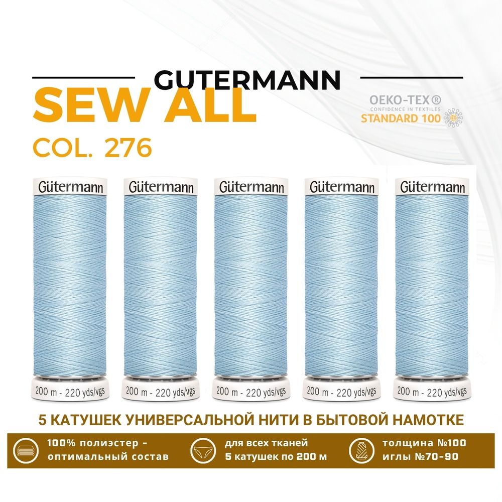 Нитки универсальные Gutermann Sew-all 100 (200 метров), 5 кат. | 276 бледно-голубой
