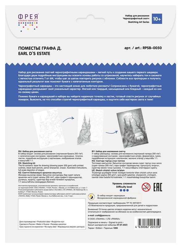 Скетч для раскрашивания чернографитными карандашами Фрея RPSB-0050, Поместье графа Д., 29.5х20.5 см
