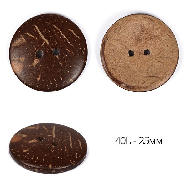 Пуговицы кокос цв.натуральный 40L-25мм, 2 прокола, 20 шт