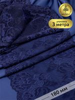Кружево бельевое эластичное 180 мм / 3 м, TBY.L838, цв.06 т.синий, Kruzhevo