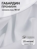 Габардин кач-во Фухуа 180 г/м², 150 см / 25 метров, TBY.Gbf.24102.2, цв.02 белый