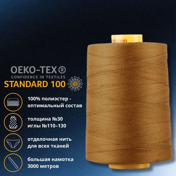 Нить отделочная Gutermann Mara 30/2, 3000 м, 702358, 887 бежево-горчичный, 1 катушка