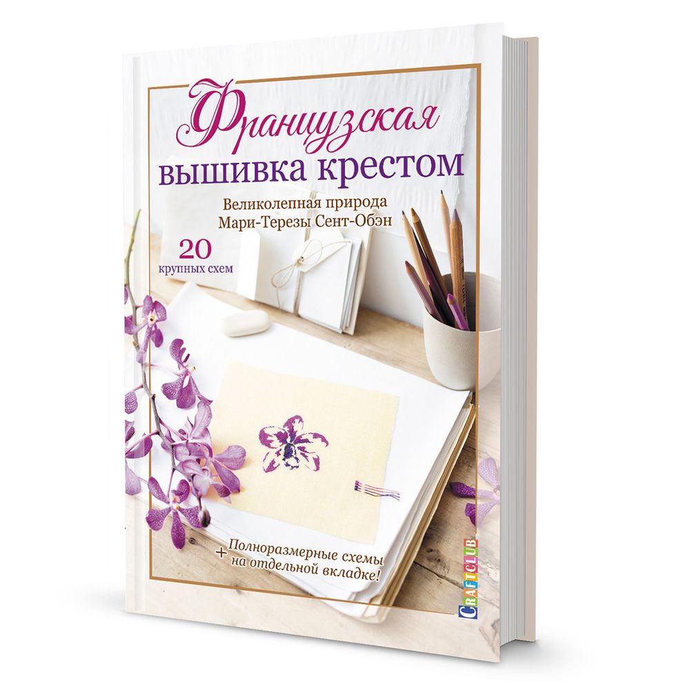 Книга. Французская вышивка крестом. Великолепная природа Мари-Терез Сент-Обэн. 978-5-00141-299-1 99906528