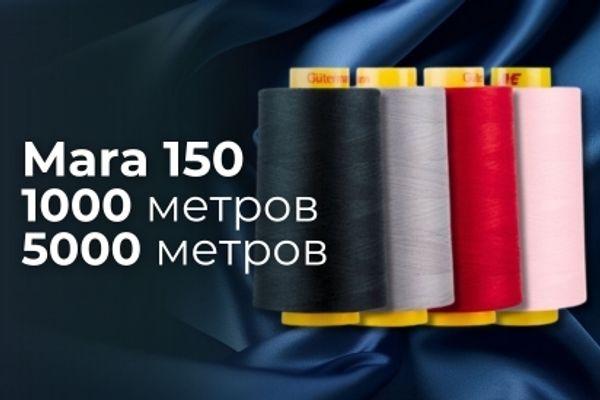 Нить Gutermann Mara 150