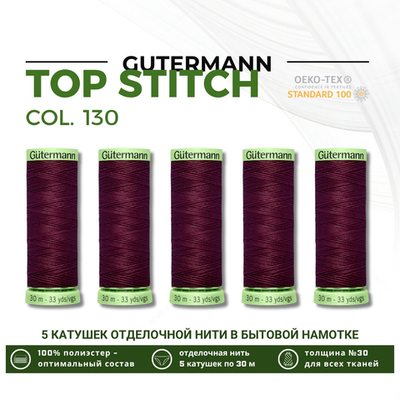 Нитки отделочные Gutermann Top Stitch 30 (30 метров), 5 кат. | 130 т.марсала