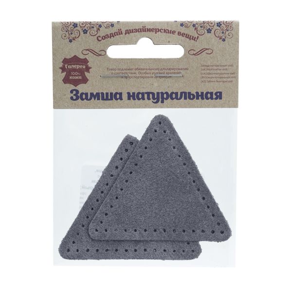 Заплатки пришивные из замши, треугольник равносторонний 6см с перфорацией, 2 шт, 100% кожа, 26 серый, 59116