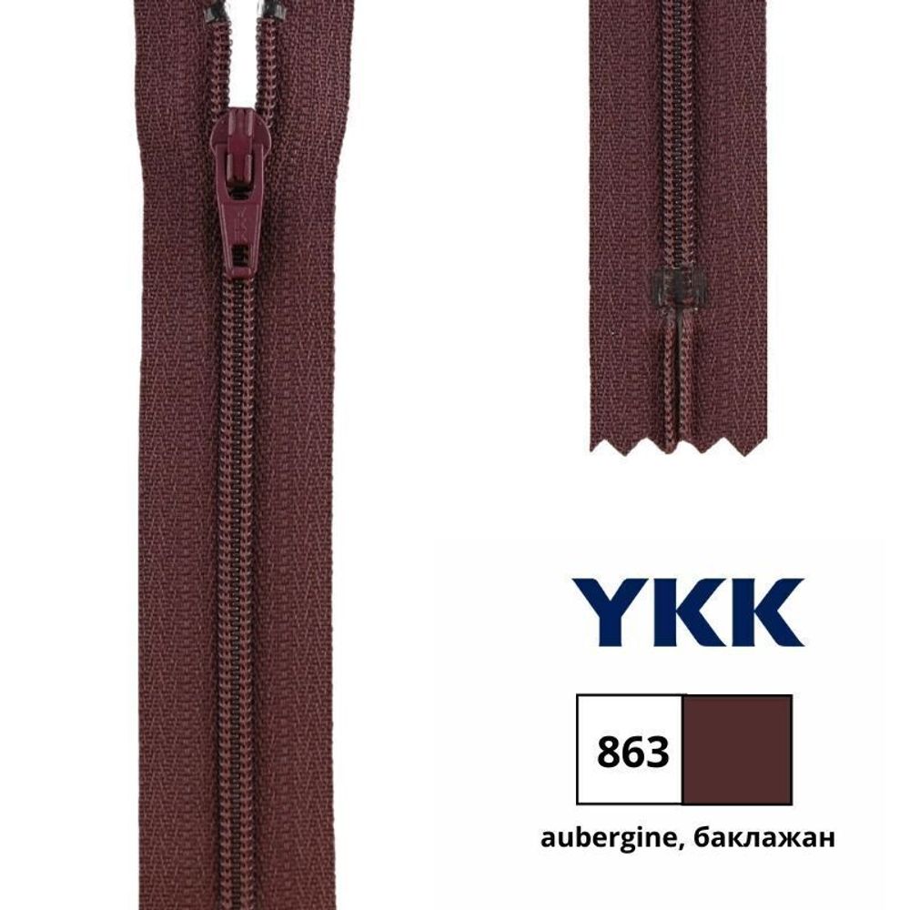 Молния спираль (витая) YKK Т3 (3 мм) 1 зам., н/раз., 20 см, цв. 863 баклажан, 0561179/20, уп. 10 шт /TOS/