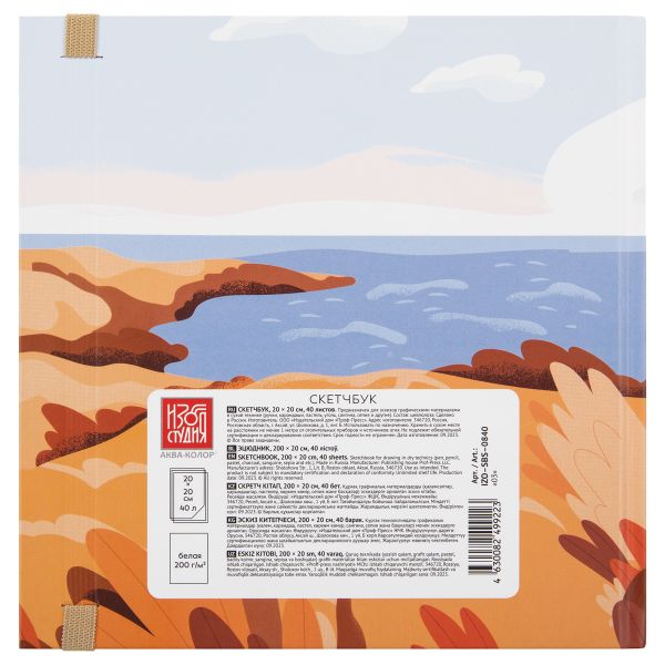 Скетчбук 200 г/м², 200 г/м², 20х20 см, твердый переплет 40 л, 03_for the soul_ochre, Аква-колор IZO-SBS-0840